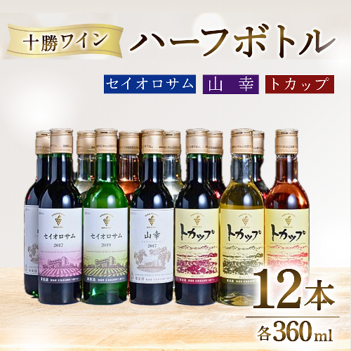 十勝ワイン ハーフボトル12本（赤・白・ロゼ）セット 360ml×12本 赤ワイン 白ワイン ロゼワイン セイオロサム 山幸 トカップ 飲み切り【C001-3-2】 815745 - 北海道池田町
