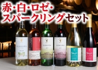 十勝ワイン赤・白・ロゼ・スパークリングセット【C001-5-2】