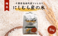 千葉県産コシヒカリ「にしむら産の米」5kg(精米)CNB001