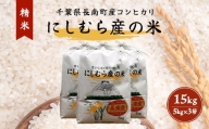 千葉県産コシヒカリ「にしむら産の米」15kg (5kg×3)(精米) CNB002