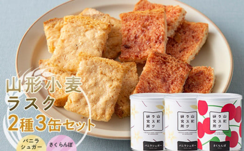 山形ラスク研究所 山形小麦ラスク 2種3缶セット (バニラシュガー×2、さくらんぼ) 『菓子工房 白いくも』 山形県 南陽市 [1843] 815804 - 山形県南陽市