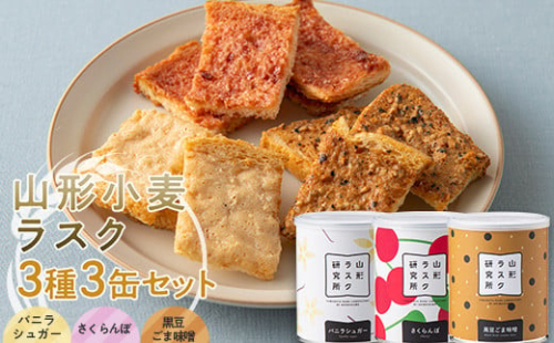 山形ラスク研究所 山形小麦ラスク 3種3缶セット (バニラシュガー、さくらんぼ、黒豆ごま味噌) 『菓子工房 白いくも』 山形県 南陽市 [1844] 815805 - 山形県南陽市