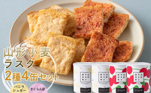 山形ラスク研究所 山形小麦ラスク 2種4缶セット (バニラシュガー×2、さくらんぼ×2) 『菓子工房 白いくも』 山形県 南陽市 [1846] 815807 - 山形県南陽市