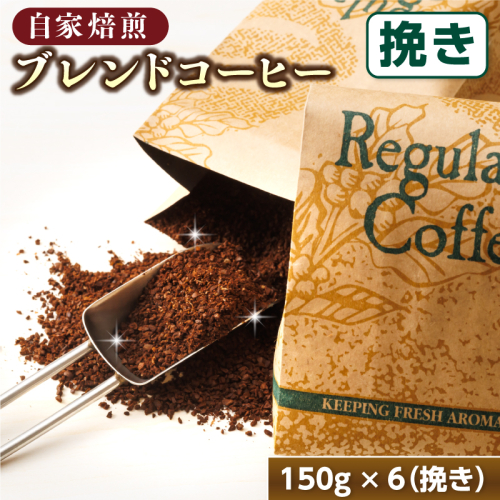 ベンデドールコーヒー満喫セット【挽き150g×6個】 釧路町 釧路超 特産品  81604 - 北海道釧路町