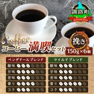 ベンデドールコーヒー満喫セット【挽き150g×6個】
