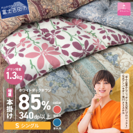 期間限定 【 数量限定 ！ 緊急支援品　訳あり 】甲州羽毛ふとん　本掛け ふとん 増量1.3kg （ シングル / お任せ柄）