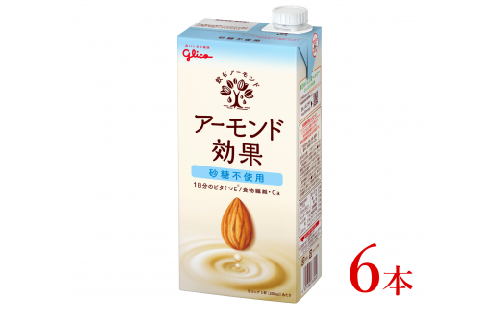 グリコ　【アーモンド効果】アーモンドミルク〈砂糖不使用〉「1000ml×６本」 816336 - 長野県安曇野市