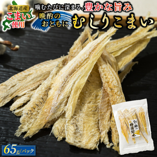 むしりこまい 65g×2個セット | 北海道産 氷下魚（こまい）の乾物 お手軽 簡単 大容量 弁当 おかず 冷凍 調理済み 絶品 スピード発送 北海道 釧路町 釧路超 特産品 81635 - 北海道釧路町