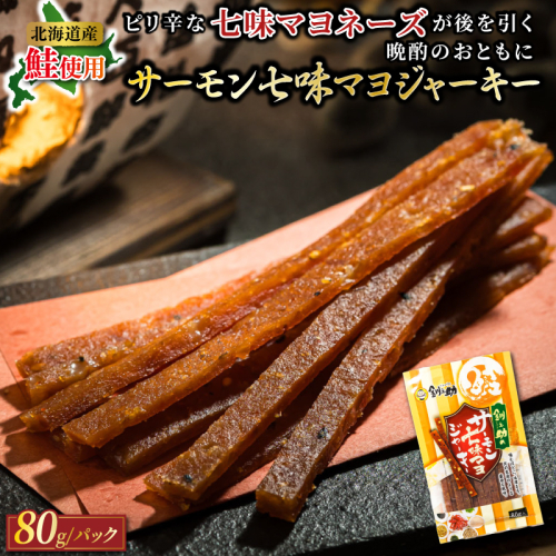 北海道産 サーモン七味マヨジャーキー 80g×2個セット | つまみ 釧之助ジャーキー2 鮭 サケ さけ 冷凍 調理済み 魚介類 海鮮 絶品 人気 笹谷商店 直営 釧之助本店 高級 北海道 釧路町 釧路超 特産品  81636 - 北海道釧路町