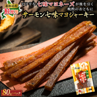 北海道産 サーモン七味マヨジャーキー 80g×2個セット | つまみ 釧之助ジャーキー2 鮭 サケ さけ 冷凍 調理済み 魚介類 海鮮 絶品 人気 笹谷商店 直営 釧之助本店 高級 北海道 釧路町 釧路超 特産品