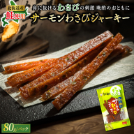 北海道産 サーモンわさびジャーキー 80g×2個セット | つまみ 釧之助ジャーキー2 鮭 サケ さけ 冷凍 調理済み 魚介類 海鮮 絶品 人気 笹谷商店 直営 釧之助本店 高級 北海道 釧路町 釧路超 特産品