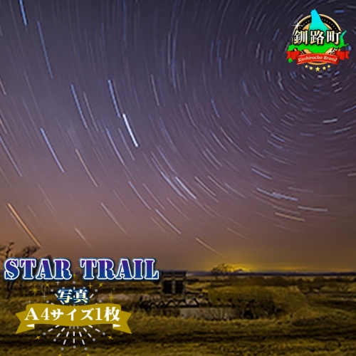 STAR TRAIL<写真・A4サイズ1枚> 81671 - 北海道釧路町