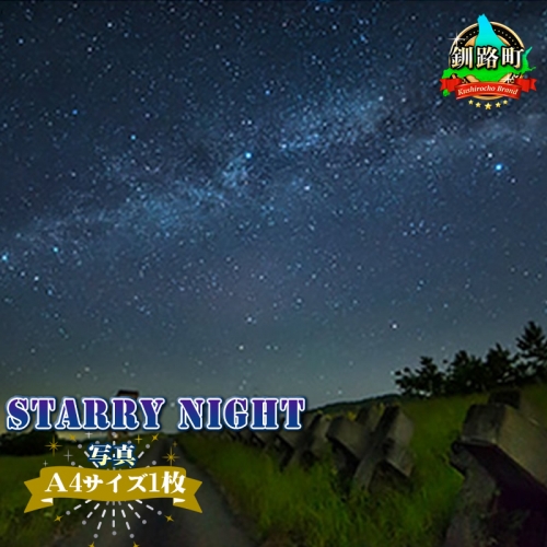 STARRY NIGHT<写真・A4サイズ1枚> 81674 - 北海道釧路町