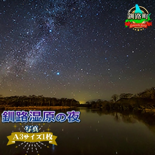 釧路湿原の夜<写真・A3サイズ1枚> 81679 - 北海道釧路町