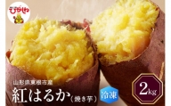 【瞬間冷凍】東根市産 焼き芋（紅はるか）2kg 東根農産センター提供　N-0007
