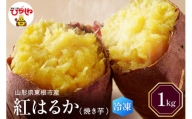 【瞬間冷凍】東根市産 焼き芋（紅はるか）1kg 東根農産センター提供　N-0006