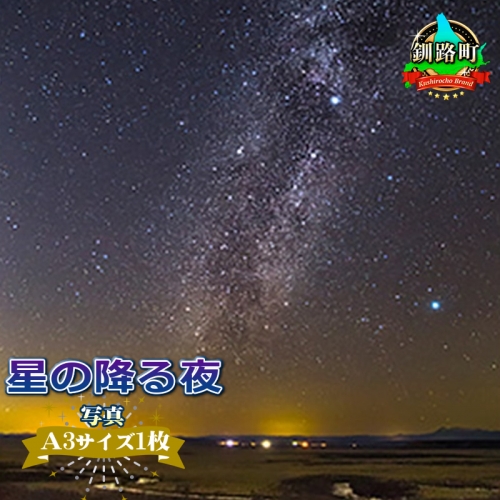 星の降る夜<写真・A3サイズ1枚> 81682 - 北海道釧路町
