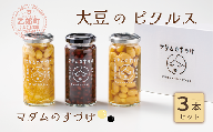 ＜マダムのすづけ　３本セット＞乙部町産大豆を使用したヘルシーなピクルス！