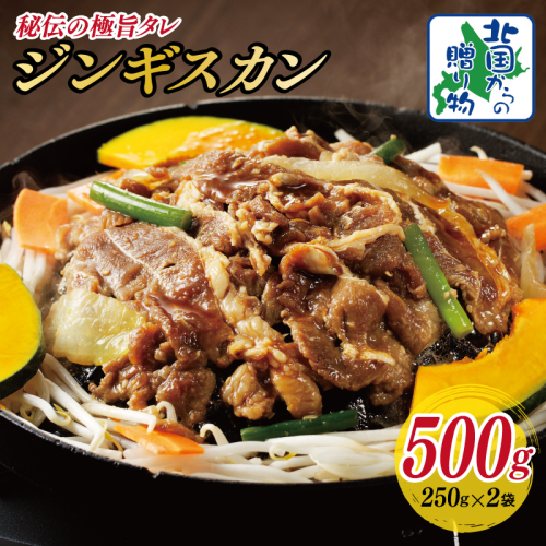 味付け ジンギスカン 500g【2人前 小分け 250g×2P 羊肉 ラム 焼肉 バーベキュー 冷凍 簡単調理 北国からの贈り物】 010B1632 816867 - 大阪府泉佐野市