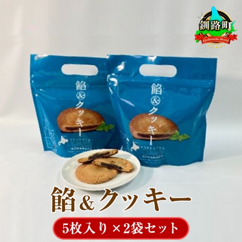 餡&クッキー(5枚入り)×2袋セット【1100136】 81698 - 北海道釧路町