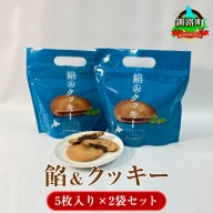 餡&クッキー(5枚入り)×2袋セット【1100136】