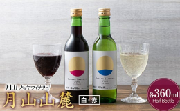 西川町トラヤワイナリーより月山の恵みをたっぷり受けた山形産果実100％ワインをお届けします。●月山山麓（白）360ml山形県産の遅摘みデラウェアを使用。木々に囲まれた冷涼な月山の麓のワイナリーで低温で