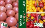 【八幡平産】こだわりトマト詰め合せセット（大玉1kg／ミニトマト700g） ／ 田村和大 産地直送 農家直送 詰め合せ とまと