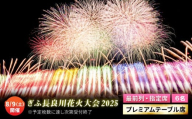【11】令和7年8月9日（土）開催 ぎふ長良川花火大会 応援席チケット 指定席・プレミアムテーブル席 岐阜 風光明媚 はなび 岐阜市 / ぎふ長良川花火実行委員会[ANCQ011]