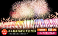 【10】令和7年8月9日（土）開催 ぎふ長良川花火大会 応援席チケット 指定席・らくらくテーブル席 岐阜 風光明媚 はなび 岐阜市 / ぎふ長良川花火実行委員会[ANCQ010]