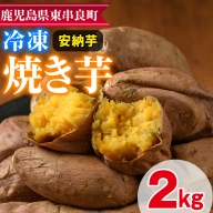 【0112601a】東串良の安納芋冷凍焼き芋(合計約2kg・1kg×2袋)冷凍 焼芋 焼き芋 やきいも さつまいも さつま芋 スイーツ 熟成【甘宮】
