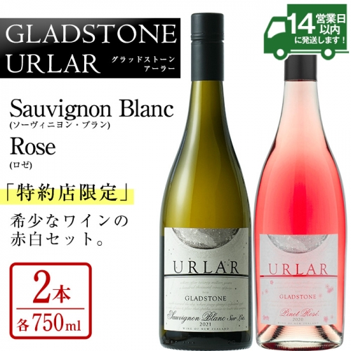 No.996 GLADSTONE URLAR Sauvignon Blanc・Rose(計1.5L・750ml×2本)ワイン 酒 アルコール 飲み比べ セット ギフト 贈り物【西酒造】 817271 - 鹿児島県日置市