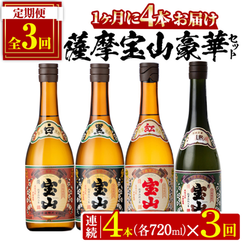 No.997 ＜定期便・全3回(連続)＞薩摩宝山4点セット(白・黒・紅・長期熟成4銘柄・各720ml×1本×3回)焼酎 酒 アルコール セット 飲み比べ ギフト 贈答品 定期便 頒布会【西酒造】 817275 - 鹿児島県日置市