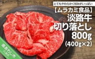 【ムラカミ食品】淡路牛切り落とし800g(400g×2パック)
