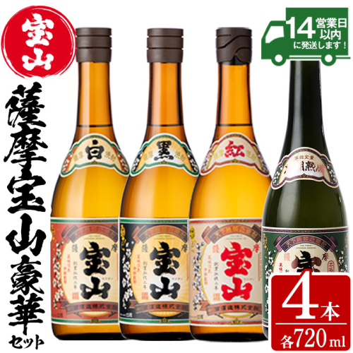 No.998 薩摩宝山4点セット(白・黒・紅・長期熟成4銘柄・各720ml×1本)焼酎 酒 アルコール 芋焼酎 セット 飲み比べ 常温 常温保存【西酒造】 817326 - 鹿児島県日置市