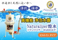 【高性能浄活水器】Naturalizer 煌水(ナチュラライザーきらめき)～ビルトインタイプ～