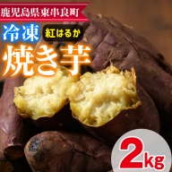 【0112603a】東串良の紅はるか冷凍焼き芋(合計約2kg・1kg×2袋)冷凍 焼芋 焼き芋 やきいも さつまいも さつま芋 スイーツ 熟成【甘宮】