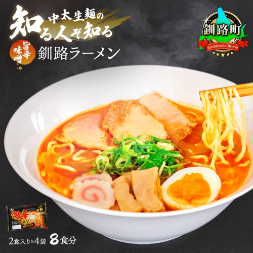 旨辛味噌味 ラーメン 8食分 ＜2食入×4袋 スープ用 調味料付＞ 釧路で人気 ラーメン 細麺 釧路ラーメン 激辛ラーメン 森谷食品 冷蔵 年内配送 年内発送 北海道 釧路町 釧路超 特産品 81756 - 北海道釧路町