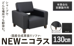 シャープでどんな場所でも馴染む。商品情報：国産合成革張りソファ「NEWニコラス」幅130 脚：ダークブラウン名称：ソファ内容量：【ブラック】幅130 脚：ダークブラウン幅130cm×奥行80cm×高さ