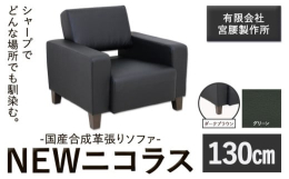 シャープでどんな場所でも馴染む。商品情報：国産合成革張りソファ「NEWニコラス」幅130 脚：ダークブラウン名称：ソファ内容量：【グリーン】幅130 脚：ダークブラウン幅130cm×奥行80cm×高さ