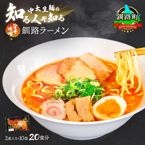 旨辛味噌味 ラーメン 20食分 ＜2食入×10袋 スープ用 調味料付＞ 釧路で人気 ラーメン 細麺 釧路ラーメン 激辛ラーメン 森谷食品 冷蔵 年内配送 年内発送 北海道 釧路町 釧路超 特産品 81757 - 北海道釧路町