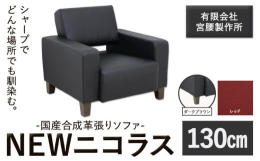 シャープでどんな場所でも馴染む。商品情報：国産合成革張りソファ「NEWニコラス」幅130 脚：ダークブラウン名称：ソファ内容量：【レッド】幅130 脚：ダークブラウン幅130cm×奥行80cm×高さ7