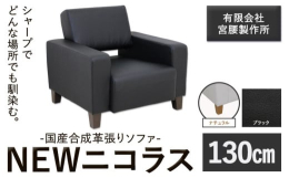 シャープでどんな場所でも馴染む。商品情報：国産合成革張りソファ「NEWニコラス」幅130 脚：ナチュラル名称：ソファ内容量：【ブラック】幅130 脚：ナチュラル幅130cm×奥行80cm×高さ75cm