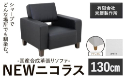シャープでどんな場所でも馴染む。商品情報：国産合成革張りソファ「NEWニコラス」幅130 脚：ナチュラル名称：ソファ内容量：【ホワイト】幅130 脚：ナチュラル幅130cm×奥行80cm×高さ75cm