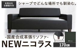 シャープでどんな場所でも馴染む。商品情報：国産合成革張りソファ「NEWニコラス」幅170 脚：ダークブラウン名称：ソファ内容量：【グリーン】幅170 脚：ダークブラウン幅170cm×奥行80cm×高さ