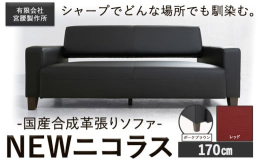 シャープでどんな場所でも馴染む。商品情報：国産合成革張りソファ「NEWニコラス」幅170 脚：ダークブラウン名称：ソファ内容量：【レッド】幅170 脚：ダークブラウン幅170cm×奥行80cm×高さ7
