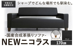 シャープでどんな場所でも馴染む。商品情報：国産合成革張りソファ「NEWニコラス」幅170 脚：ナチュラル名称：ソファ内容量：【ブラック】幅170 脚：ナチュラル幅170cm×奥行80cm×高さ75cm