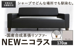 シャープでどんな場所でも馴染む。商品情報：国産合成革張りソファ「NEWニコラス」幅170 脚：ナチュラル名称：ソファ内容量：【グレージュ】幅170 脚：ナチュラル幅170cm×奥行80cm×高さ75c