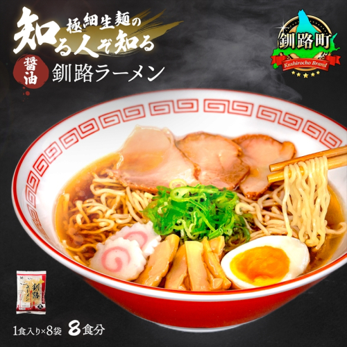 醤油 ラーメン 8食分 ＜1食入×8袋 スープ用 調味料付＞ 北海道 釧路で人気 ラーメン 細麺 釧路ラーメン 森谷食品 冷蔵 年内配送 年内発送 北海道 釧路町 釧路超 特産品 81762 - 北海道釧路町