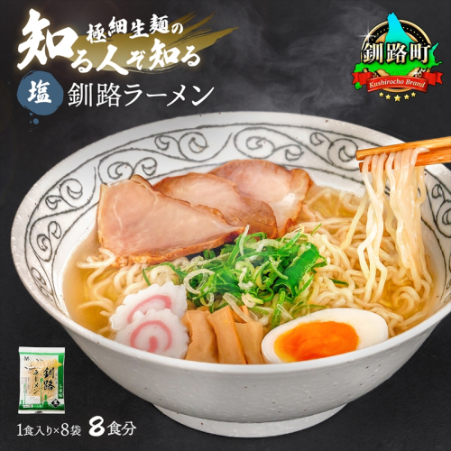 塩 ラーメン 8食分 ＜1食入×8袋 スープ用 調味料付＞ 釧路で人気 ラーメン 細麺 釧路ラーメン 森谷食品 冷蔵 年内配送 年内発送 北海道 釧路町 釧路超 特産品 81763 - 北海道釧路町