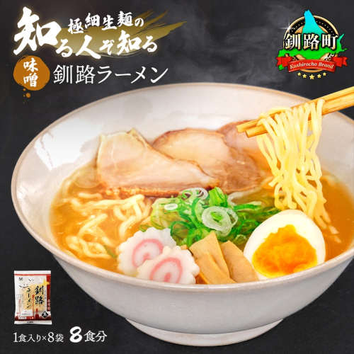 味噌 ラーメン 8食分 ＜1食入×8袋 スープ用 調味料付＞ 釧路で人気 ラーメン 細麺 釧路ラーメン 森谷食品 冷蔵 年内配送 年内発送 北海道 釧路町 釧路超 特産品 81764 - 北海道釧路町